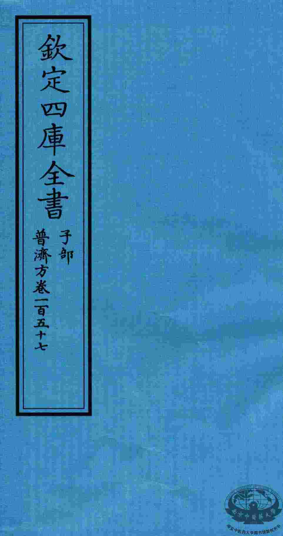 钦定四库全书  子部  普济方  卷157
